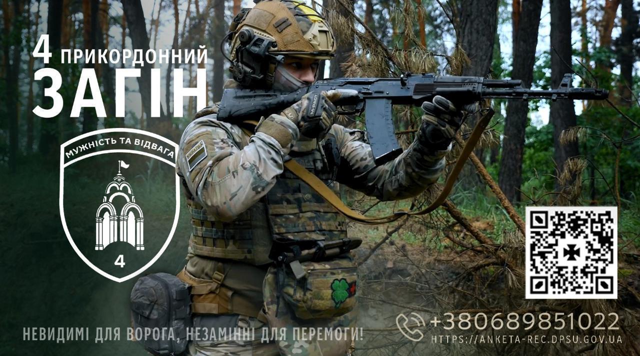 Твій час діяти — зараз! Долучайся до 4 прикордонного загону