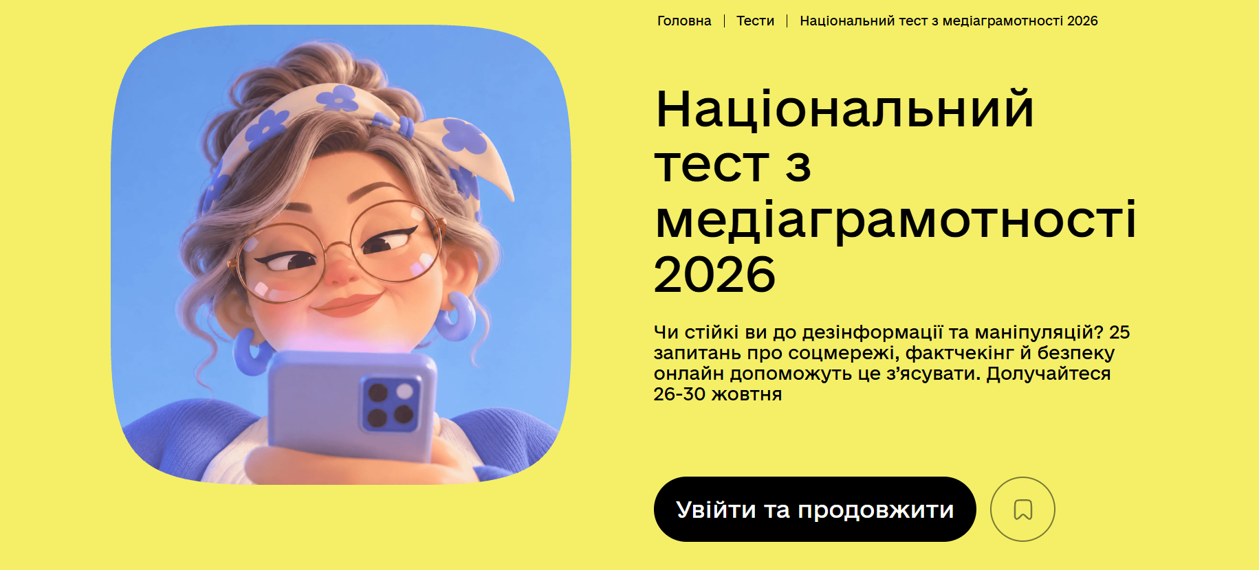 В Україні стартував Національний тест із медіаграмотності