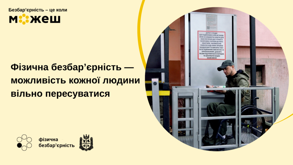#безбар’єрність: Фізична безбар’єрність — можливість кожної людини вільно пересуватися. ВІДЕО