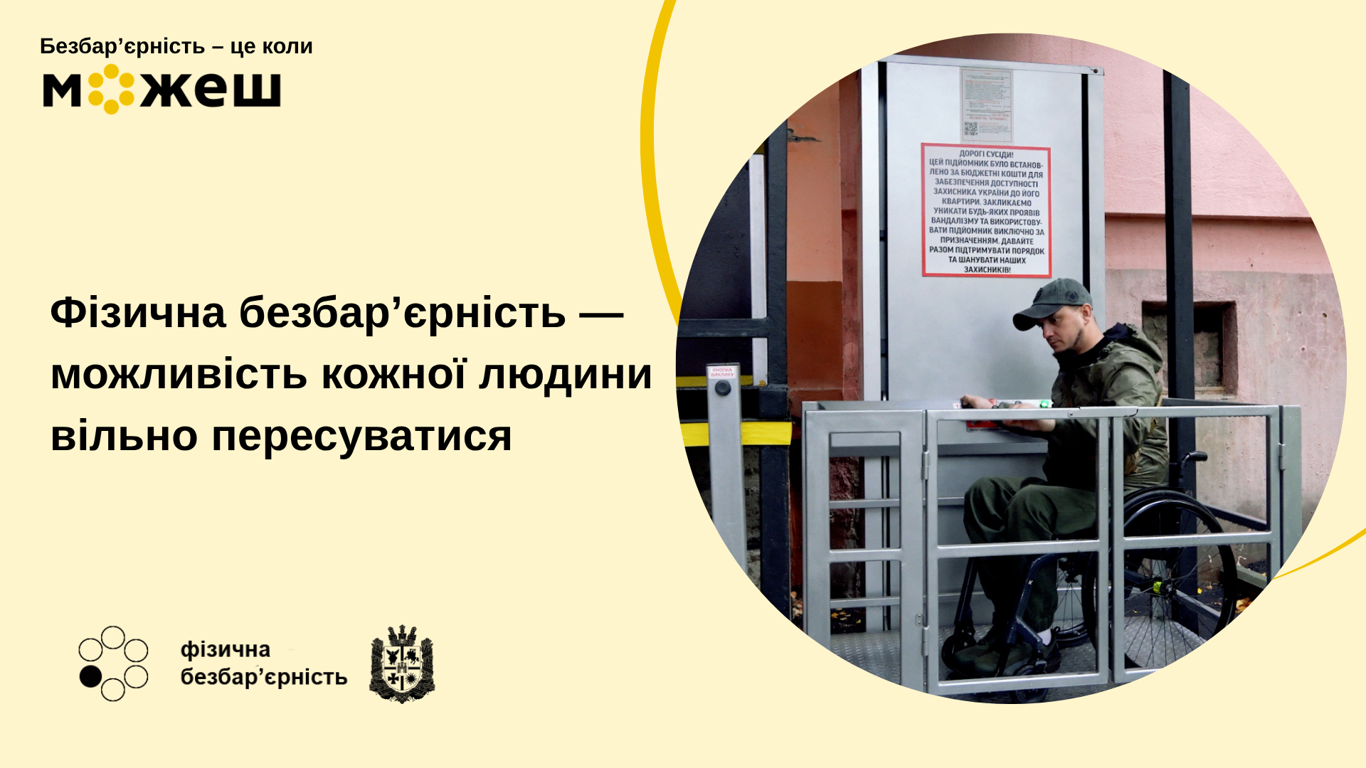 #безбар’єрність: Фізична безбар’єрність — можливість кожної людини вільно пересуватися. ВІДЕО