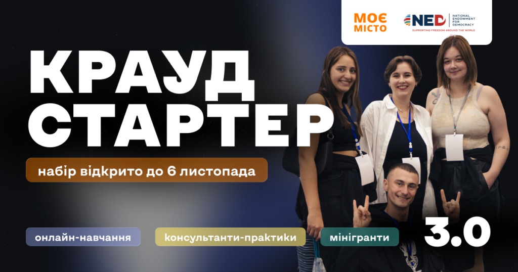 ГО «Моє місто» запускає третій потік програми «Краудстартер»: навчатимуть залучати ресурси на суспільно важливі проєкти