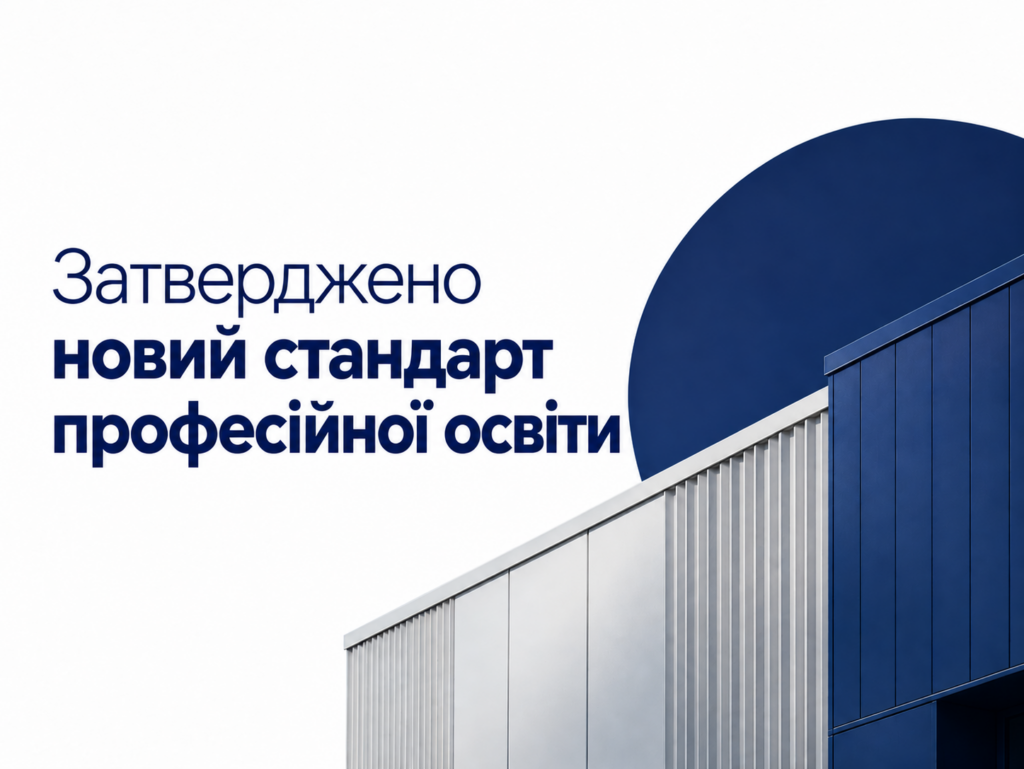 Уряд оновив стандарт професійної освіти: що зміниться для студентів Житомирщини Уряд оновив стандарт професійної освіти: що зміниться для студентів Житомирщини